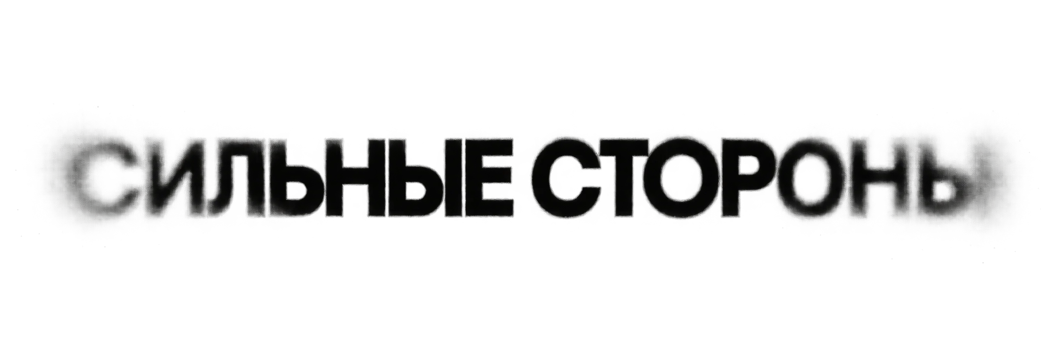 Сильные стороны